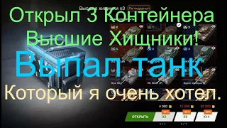 👉Открыл 3 🎁 Контейнера 🔥 "Высшие Хищники!" в  WoT blitz, Tanks Blitz!