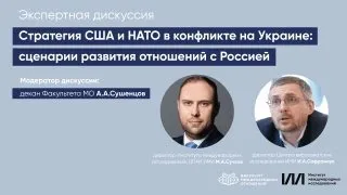 Стратегия США и НАТО в конфликте на Украине. Экспертная дискуссия в МГИМО