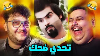 تحدي الضحك مع توبز  (مع عقاب شنيع🤣)