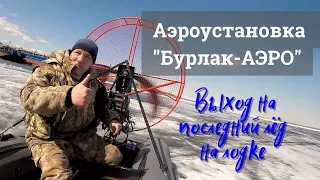 Аэроустановка Бурлак-АЭРО и лодка ПВХ // выход на последний весенний лед