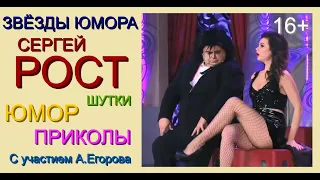 ЗВЁЗДЫ ЮМОРА x СЕРГЕЙ РОСТ /// ЛУЧШИЕ ШУТКИ И ПРИКОЛЫ [[[АЛЕКСЕЙ ЕГОРОВ ПРЕДСТАВЛЯЕТ]]] #ЮМОР