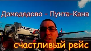 Travel-Vlog-сериал о Доминикане - 1 серия - Счастливый авиарейс Домодедово - Пунта-Кана