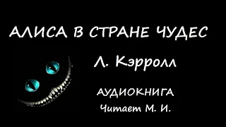 Л. Кэрролл. Алиса в Стране чудес. Аудиокнига