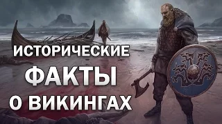 ИСТОРИЧЕСКИЕ ФАКТЫ О ВИКИНГАХ