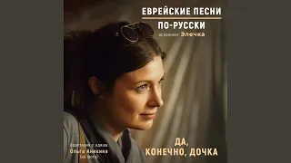 Да, конечно, дочка