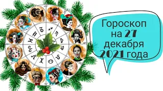 ГОРОСКОП ДЛЯ ЗНАКОВ ЗОДИАКА НА 27 ДЕКАБРЯ 2021 ГОДА