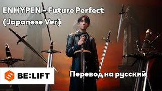 [RUS SUB/Перевод] ENHYPEN – Future Perfect (Pass the MIC) (Japanese Ver) MV