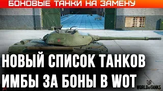 ЗАМЕНА ТАНКОВ ЗА БОНЫ WOT 2020 СЛИТ СПИСОК ВСЕХ НОВЫХ ТАНКОВ ЗА БОНЫ, ИМБЫ ЗА БОНЫ world of tanks