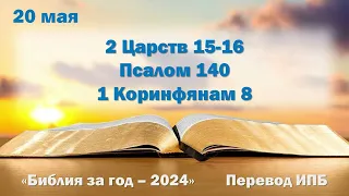 20 мая. Марафон "Библия за год - 2024"