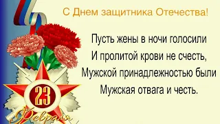 С 23 февраля - С Днем защитника Отечества - поздравление в стихах