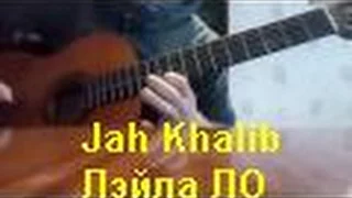 лейла jah khalib на гитаре 2017