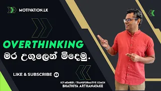 How to avoid overthinking - පමණට වඩා කල්පනාවෙන් මිදෙන්න - By Mentor | Coach Bhathiya Arthanayake