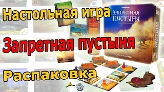 Запретная пустыня. Распаковка настольной игры