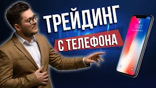 Торговля с телефона | Трейдинг онлайн | Искренний Трейдер