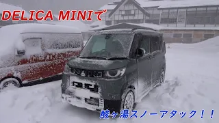 2023.11.29デリカミニで酸ヶ湯スノーアタック！