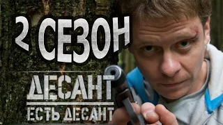 Десант есть десант 2 сезон 1 серия (17 серия) - Дата выхода (2022) НТВ