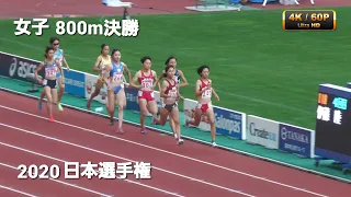 女子800m決勝　日本選手権2020