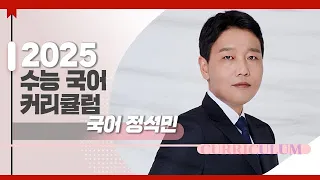 [대성마이맥] 국어 정석민T - 2025학년도 수능 국어 커리큘럼