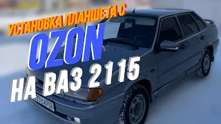 УСТАНОВКА ПЛАНШЕТА С OZON НА ВАЗ 2115(2114)