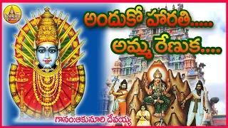 Harathi Amma Renuka | New Renuka Yellamma Songs | Yellamma Talli song | Telangana Devotional songs