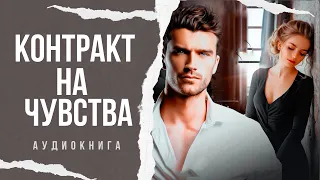 Контракт на чувства 🎧 Аудиокнига Роман