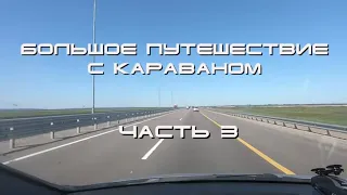 Длинное путешествие на караване/ Часть 3 / Опасный конец / трасса м4