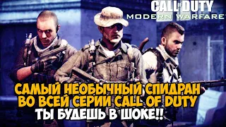 САМЫЙ НЕОБЫЧНЫЙ СПИДРАН в серии Call of Duty! ЛЕГКО и СЛОЖНО Одновременно!