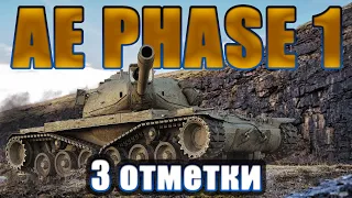 AE PHASE 1► 3 ОТМЕТКИ НА СТВОЛЕ ► 3500+дмг