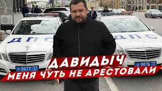 ДАВИДЫЧ - Меня Чуть Не Арестовали / Что Произошло На Заправке?