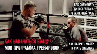 КАК НАКАЧАТЬСЯ БОЙЦУ | КАК НАБРАТЬ МАССУ И СТАТЬ СИЛЬНЕЕ