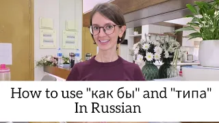 How to use "как бы" and "типа" in Russian