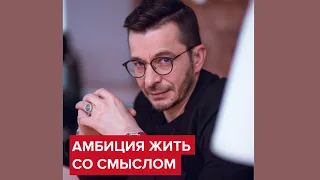 Амбиция жить со смыслом | Андрей Курпатов