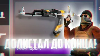 ДОЛИСТАЛ AKR SPORT ДО КОНЦА!! // Standoff 2