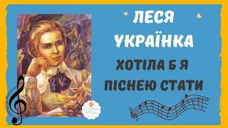 💙💛 Хотіла б я піснею стати Леся Українка 💙💛 Вірші Лесі Українки слухати ✨