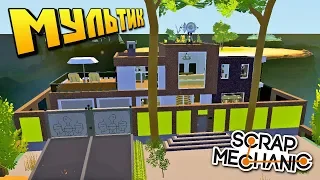 ЛЕЧУ НА ОСТРОВ ПОКУПАТЬ ШИКАРНУЮ ВИЛЛУ !!! МУЛЬТИК в СКРАП МЕХАНИК !!! СКАЧАТЬ Scrap Mechanic !!!