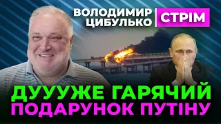 🔥 Володимир Цибулько 🔥 Кримський Міст | Гарячий подарунок путіну