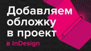 Добавляем обложку в проект в InDesign #indesign #верстка