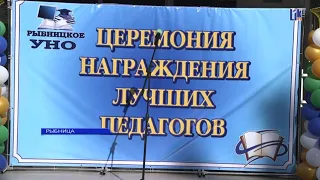 Церемония награждения лучших педагогов в Рыбнице