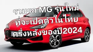 รวมรถ MG รุ่นใหม่ที่จะเปิดตัวในไทยครึ่งหลังของปี2024