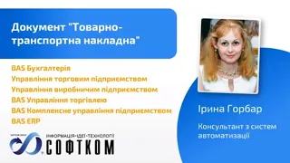 СОФТКОМ: Документ «Товарно-транспортна накладна» (ТТН)