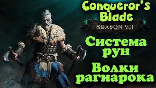 МЕГА обновление - 7 Сезон - Conqueror's Blade - Осада Викингов