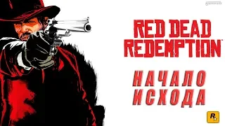 Red Dead Redemption - Начало исхода (2 серия) на английском языке с русскими субтитрами