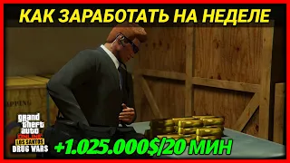 ЛЁГКИЙ И БЫСТРЫЙ ФАРМ НА ЭТОЙ НЕДЕЛЕ В GTA 5 ONLINE