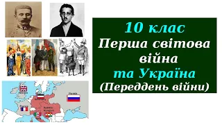 10 клас Перша світова війна та Україна  (Переддень війни)