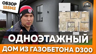 ОБЗОР ОДНОЭТАЖНОГО ДОМА 155 М2 НА 3 СПАЛЬНИ ИЗ ГАЗОБЛОКА D300 ! СКОЛЬКО СТОИТ ДОМ? #обзордома