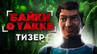 БАЙКИ О ТАККЕ: Освобождение - Фанатский Анимационный сериал Войн Клонов [РУССКИЙ ДУБЛЯЖ В 4K]