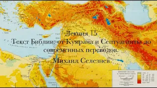 Лекция 15. Текст Библии: от Кумрана и Септуагинты до современных переводов.