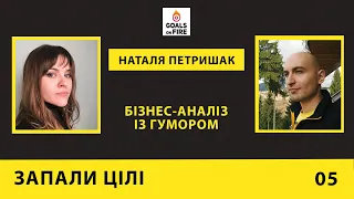 Запали цілі #5 Наталя Петришак: бізнес-аналіз із гумором | Креатив Розвиток Пошук