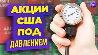 Акции США падают. ЦБ объяснил приостановку торгов. Новые санкции / Новости финансов