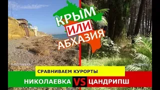 Николаевка VS Цандрипш | Сравниваем курорты! Крым или Абхазия - что выбрать?